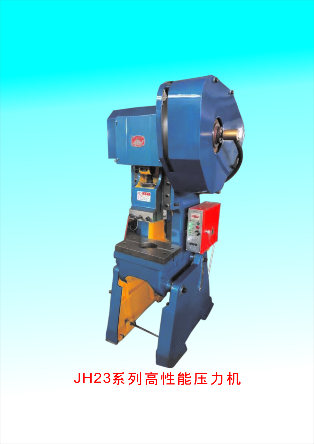 JH23系列高性能壓力機